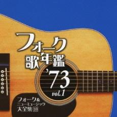 【バーゲンセール】【中古】CD▼フォーク歌年鑑 ’73 vol.1 フォーク&ニューミュージック大全集 10 レンタル落ち