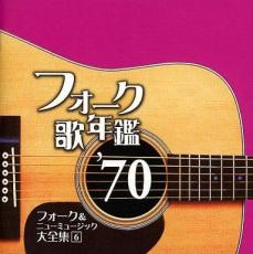【中古】CD▼フォーク歌年鑑’70 フォーク&ニューミュージック大全集 6
