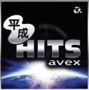 【中古】CD▼平成HITS avex