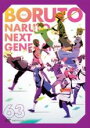 【バーゲンセール】【中古】DVD▼BORUTO ボルト NARUTO NEXT GENERATIONS 63(第243話〜第246話) レンタル落ち