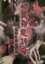【中古】DVD▼心霊街道24時 戦慄の怨念列島