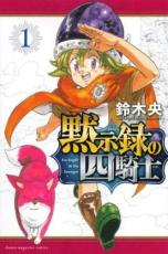 楽天エコロジーモール【バーゲンセール】中古 Comic▼黙示録の四騎士（11冊セット）第 1～11 巻 レンタル落ち 全11巻