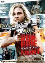 【中古】DVD▼ラン・ハイド・ファイト レンタル落ち