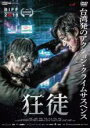 【中古】DVD▼狂徒 字幕のみ レンタル落ち
