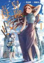 【バーゲンセール】全巻セット中古 Comic▼冒険に、ついてこないでお母さん! 超過保護な最強ドラゴンに育てられた息子、母親同伴で冒険者になる(7冊セット)第 ...