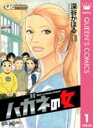 【バーゲンセール】全巻セット中古 Comic▼ハガネの女(10冊セット)第 1〜10 巻 レンタル落ち