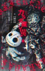 【バーゲンセール】中古 Comic▼カラダ探し 異 1 レンタル落ち