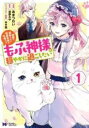 【バーゲンセール】中古 Comic▼冤罪で処刑された侯爵令嬢は今世ではもふ神様と穏やかに過ごしたい 1 レンタル落ち