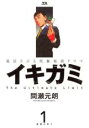 【バーゲンセール】中古 Comic▼イキガミ 1 レンタル落ち