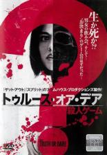【中古】DVD▼トゥルース・オア・デア 殺人ゲーム レンタル落ち
