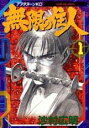 【バーゲンセール】全巻セット中古 Comic▼無限の住人(30冊セット)第 1~30 巻 レンタル落ち
