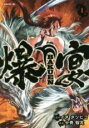 【バーゲンセール】中古 Comic▼爆宴 1 レンタル落ち