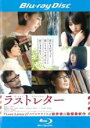 【中古】Blu-ray▼ラストレター ブルーレイディスク レンタル落ち