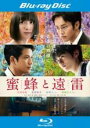 【中古】Blu-ray▼蜜蜂と遠雷 ブルーレイディスク レンタル落ち