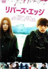 【中古】DVD▼リバース・エッジ▽レンタル落ち