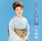 【バーゲンセール】【中古】CD▼川中美幸2006年全曲集 レンタル落ち