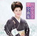 【バーゲンセール】【中古】CD▼川中美幸2011年全曲集 レンタル落ち