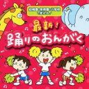 【中古】CD▼最新!踊りのおんがく レンタル落ち
