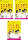【バーゲンセール】全巻セット【中古】DVD▼連続ドラマW それを愛とまちがえるから(3枚セット)第1話〜第5話 最終 レンタル落ち