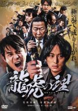 【中古】DVD▼龍虎の理 レンタル落ち