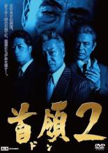 【バーゲンセール】【中古】DVD▼首領2 レンタル落ち