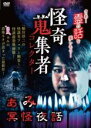 【バーゲンセール】【中古】DVD▼怪奇蒐集者 ぁみ 冥怪夜話 レンタル落ち