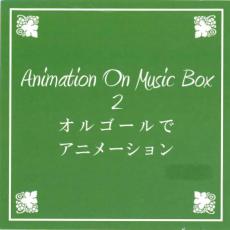 【バーゲンセール】【中古】CD▼オルゴールでアニメーション レンタル落ち