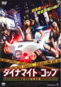 【バーゲンセール】【中古】DVD▼ダイナマイト・コップ ブロンド秘密警察 字幕のみ レンタル落ち