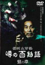 【バーゲンセール】【中古】DVD▼稲川大百怪 噂の百物語 魑の章 レンタル落ち