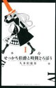 【バーゲンセール】全巻セット中古 Comic▼せっかち伯爵と時間どろぼう 全 6 巻 完結 セット レンタル落ち