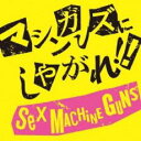 【中古】CD▼マシンガンズにしやがれ!! 2CD