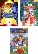 【バーゲンセール】【中古】DVD▼美女と野獣(3枚セット)スペシャル・エディション、ベルの素敵なプレゼント、ベルのファンタジーワールド レンタル落ち 全3巻