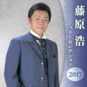 【バーゲンセール】【中古】CD▼藤原浩 ベストセレクション2017 2CD レンタル落ち