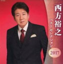 【バーゲンセール】【中古】CD▼西方裕之 ベストセレクション2017 2CD レンタル落ち