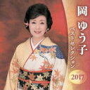 【バーゲンセール】【中古】CD▼岡ゆう子 ベストセレクション2017 2CD レンタル落ち