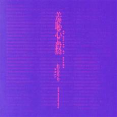 【中古】CD▼10th Anniversary Original & Best ALBUM 羞恥心に殺される 2CD レンタル落ち