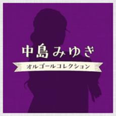 【中古】CD▼中島みゆき オルゴールコレクション