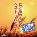 【バーゲンセール】【中古】CD▼ザ・定番ソングス! こころのうた ベスト・リクエスト レンタル落ち