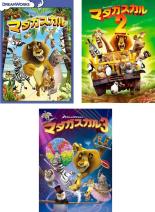 【中古】DVD▼マダガスカル(3枚セット)1、2、3 レンタル落ち 全3巻