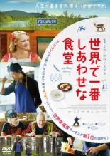 【バーゲンセール】【中古】DVD▼世界で一番しあわせな食堂 レンタル落ち