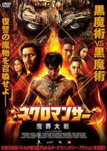 【バーゲンセール】【中古】DVD▼ネクロマンサー 魔界大戦 字幕のみ レンタル落ち