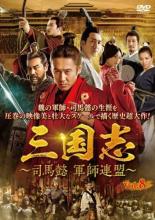 【バーゲンセール】【中古】DVD▼三国志 司馬懿 軍師連盟 8(第15話、第16話) 字幕のみ レンタル落ち