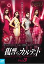 【バーゲンセール】【中古】DVD▼復讐のカルテット 3(第5話、第6話) 字幕のみ レンタル落ち