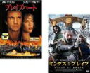 【バーゲンセール】2パック【中古】DVD▼ブレイブハート + キングス・オブ・ブレイブ(2枚セット) レンタル落ち 全2巻