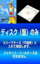 【バーゲンセール】【中古】DVD▼【訳あり】歌のおにいさん(4枚セット)第1話~第8話 最終 ※ディスクのみ レンタル落ち 全4巻