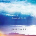 【中古】CD▼Beautiful World レンタル落ち