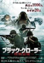 【バーゲンセール】【中古】DVD▼ブラック・クローラー 殺戮領域 字幕のみ レンタル落ち