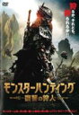 【バーゲンセール】【中古】DVD▼モンスターハンティング 復讐の狩人 レンタル落ち