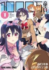 【バーゲンセール】全巻セット中古 Comic▼1000万童貞 全 2 巻 完結 セット レンタル落ち