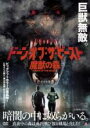 【バーゲンセール】【中古】DVD▼ドーン・オブ・ザ・ビースト 魔獣の森 字幕のみ レンタル落ち